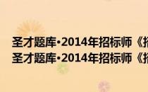 圣才题库·2014年招标师《招标采购案例分析》题库（关于圣才题库·2014年招标师《招标采购案例分析》题库简介）