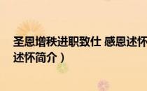 圣恩增秩进职致仕 感恩述怀（关于圣恩增秩进职致仕 感恩述怀简介）