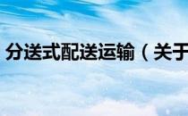 分送式配送运输（关于分送式配送运输介绍）