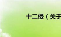 十二侵（关于十二侵简介）