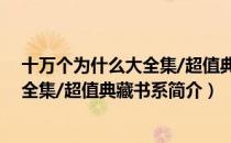 十万个为什么大全集/超值典藏书系（关于十万个为什么大全集/超值典藏书系简介）