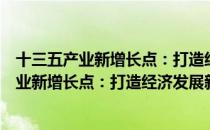 十三五产业新增长点：打造经济发展新引擎（关于十三五产业新增长点：打造经济发展新引擎简介）