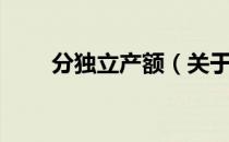 分独立产额（关于分独立产额介绍）