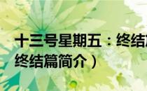十三号星期五：终结篇（关于十三号星期五：终结篇简介）