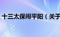 十三太保闹平阳（关于十三太保闹平阳简介）