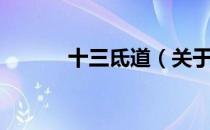 十三氐道（关于十三氐道简介）