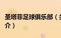 圣塔菲足球俱乐部（关于圣塔菲足球俱乐部简介）