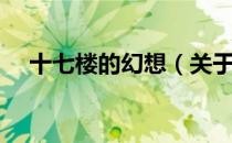 十七楼的幻想（关于十七楼的幻想简介）