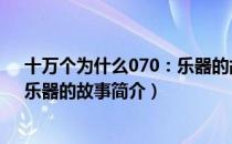十万个为什么070：乐器的故事（关于十万个为什么070：乐器的故事简介）