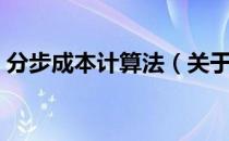 分步成本计算法（关于分步成本计算法介绍）