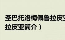 圣巴托洛梅佩鲁拉皮亚（关于圣巴托洛梅佩鲁拉皮亚简介）