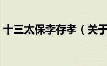 十三太保李存孝（关于十三太保李存孝简介）