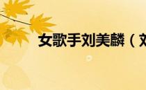 女歌手刘美麟（刘美麟 因为爱情）