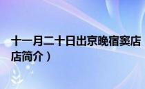 十一月二十日出京晚宿窦店（关于十一月二十日出京晚宿窦店简介）