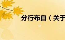 分行布白（关于分行布白介绍）