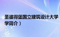 圣彼得堡国立建筑设计大学（关于圣彼得堡国立建筑设计大学简介）