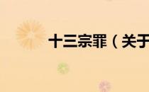 十三宗罪（关于十三宗罪简介）