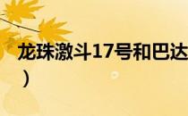 龙珠激斗17号和巴达和贝吉塔（龙珠激斗1 7）