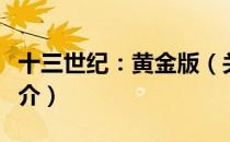 十三世纪：黄金版（关于十三世纪：黄金版简介）