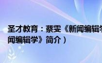 圣才教育：蔡雯《新闻编辑学》（关于圣才教育：蔡雯《新闻编辑学》简介）