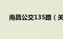 南昌公交135路（关于南昌公交135路）