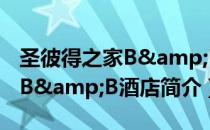 圣彼得之家B&B酒店（关于圣彼得之家B&B酒店简介）