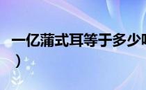 一亿蒲式耳等于多少吨（一吨等于多少蒲式耳）