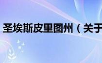 圣埃斯皮里图州（关于圣埃斯皮里图州简介）