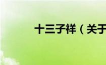 十三子祥（关于十三子祥简介）
