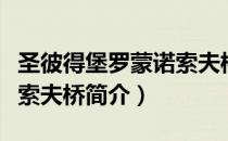 圣彼得堡罗蒙诺索夫桥（关于圣彼得堡罗蒙诺索夫桥简介）