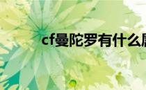 cf曼陀罗有什么属性（cf曼陀罗）
