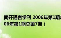 南开语言学刊 2006年第1期总第7期（关于南开语言学刊 2006年第1期总第7期）
