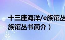 十三座海洋/e族馆丛书（关于十三座海洋/e族馆丛书简介）