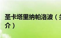 圣卡塔里纳帕洛波（关于圣卡塔里纳帕洛波简介）