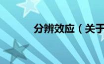 分辨效应（关于分辨效应介绍）
