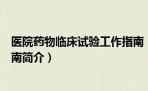 医院药物临床试验工作指南（关于医院药物临床试验工作指南简介）