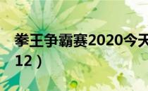 拳王争霸赛2020今天的直播（拳王争霸赛2012）