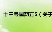 十三号星期五5（关于十三号星期五5简介）