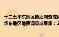十二五华东地区地质调查成果集：2011-2015（关于十二五华东地区地质调查成果集：2011-2015简介）
