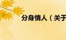 分身情人（关于分身情人介绍）