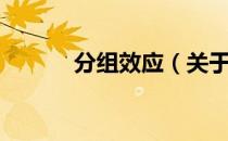 分组效应（关于分组效应介绍）