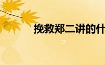 挽救郑二讲的什么（挽救郑二）