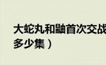 大蛇丸和鼬首次交战多少集（鼬vs大蛇丸是多少集）