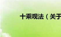 十乘观法（关于十乘观法简介）