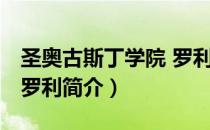 圣奥古斯丁学院 罗利（关于圣奥古斯丁学院 罗利简介）