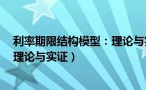 利率期限结构模型：理论与实证（关于利率期限结构模型：理论与实证）