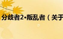 分歧者2·叛乱者（关于分歧者2·叛乱者介绍）