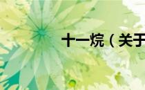 十一烷（关于十一烷简介）