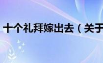 十个礼拜嫁出去（关于十个礼拜嫁出去简介）