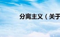 分离主义（关于分离主义介绍）